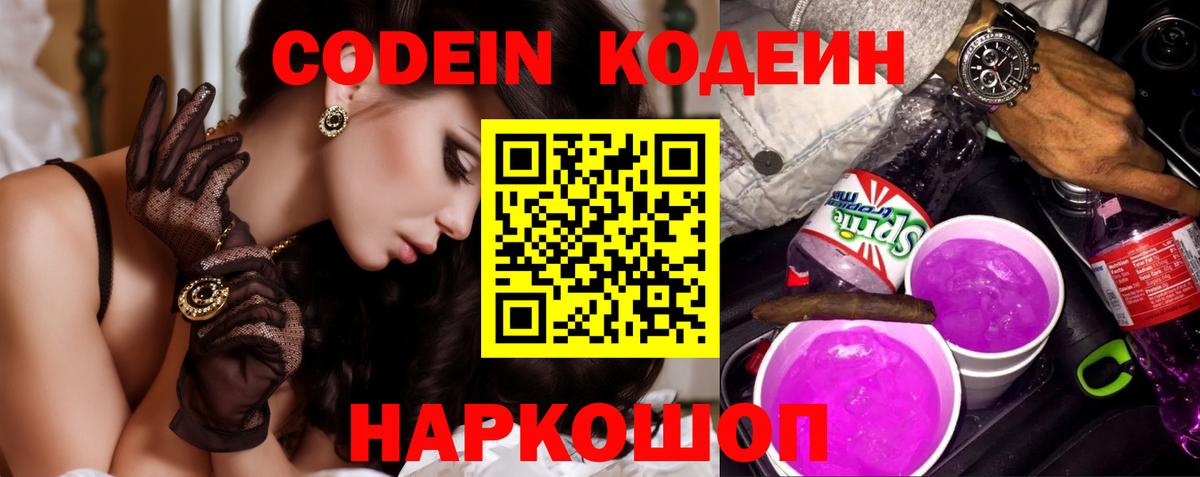Codein Purple Drank Белгород
